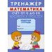Тренажер. Математика. Счет от 0 до 20. Сложение и вычитание: рабочая тетрадь