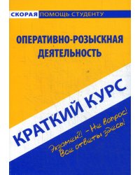 Краткий курс по оперативно-розыскной деятельности: Учебное пособие