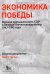 Обложка книги «Экономика Победы. Военная промышленность СССР в ВОВ: 1943-1945 годы: сборник документов. В 3 кн. Кн. 3» — None, ISBN 9785850067038