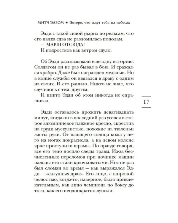 Дополнительное изображение книги «Пятеро, что ждут тебя на небесах: роман»