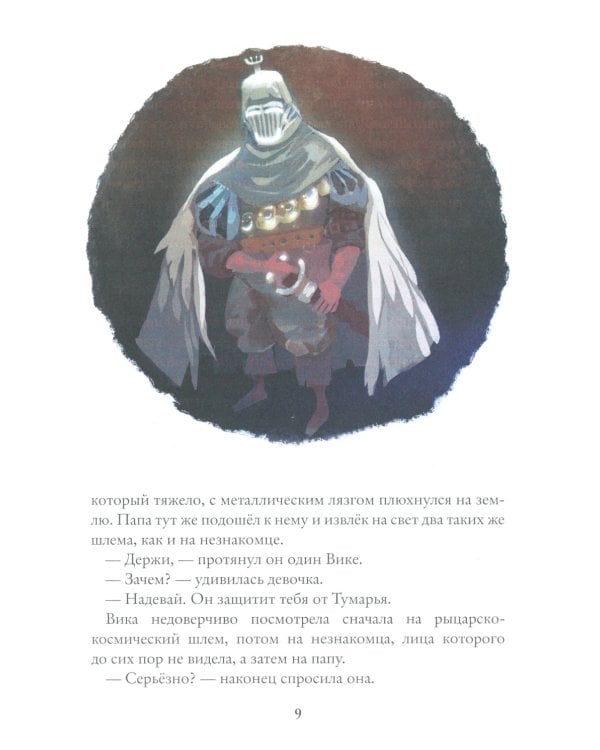 Восьмирье. Рыцари Тумарья. Кн. 6