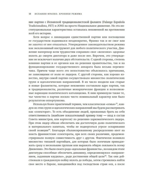 Испания Франко. Хроники режима. Не единая, не великая, не свободная.