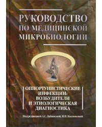 Руководство по медицинской микробиологии. Кн. 3. Т. 1. Оппортунистические инфекции: возбудители и этиологическая диагностика