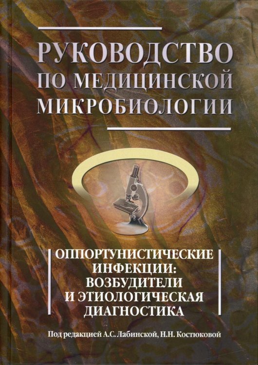 Руководство по медицинской микробиологии. Кн. 3. Т. 1. Оппортунистические инфекции: возбудители и этиологическая диагностика