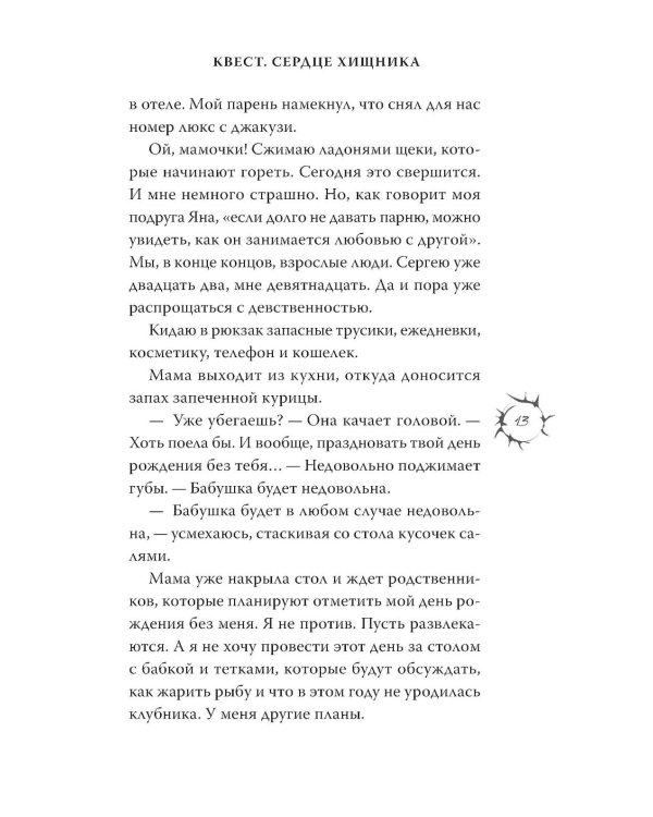 Дополнительное изображение книги «Квест. Сердце хищника»