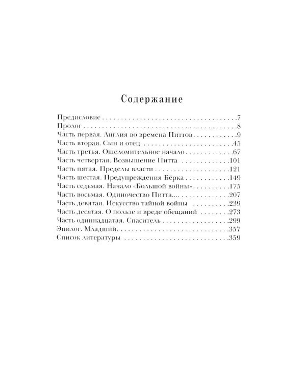 Уильям Питт. Вечно Младший