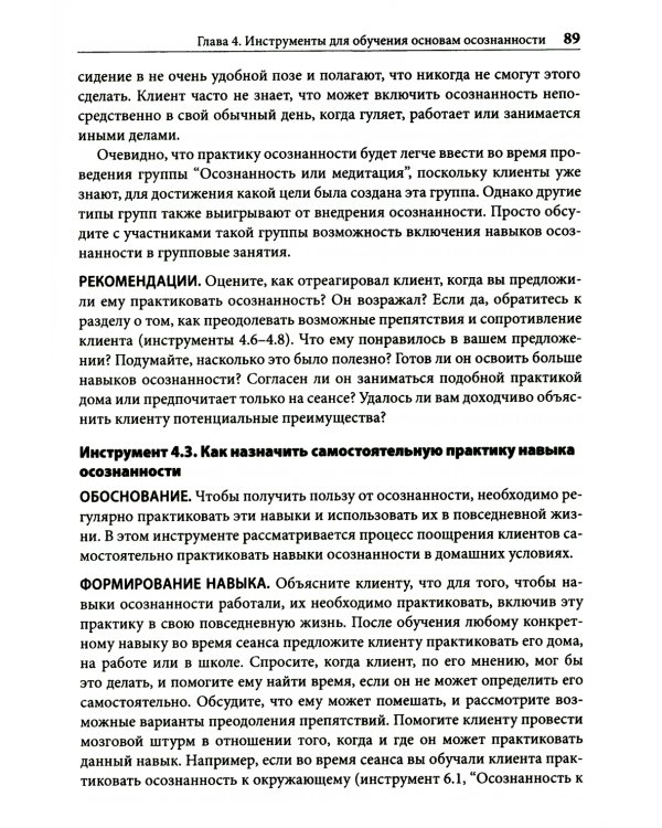 Навыки осознанности для психотерапевтов и клиентов. 111 инструментов, методик и упражнений. Рабочая тетрадь