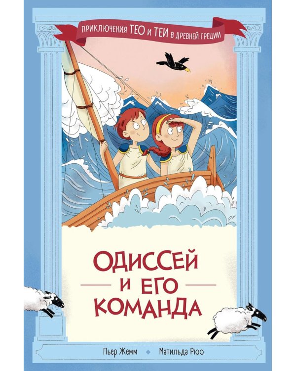 Одиссей и его команда