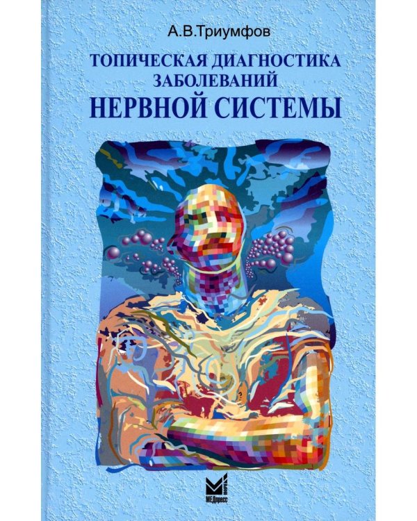 Топическая диагностика заболеваний нервной системы. 23-е изд