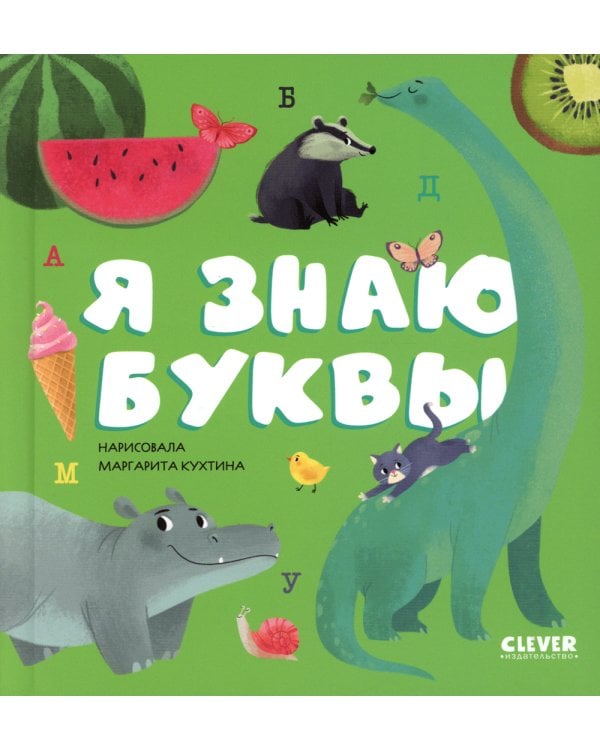 Я знаю буквы
