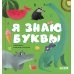 Я знаю буквы