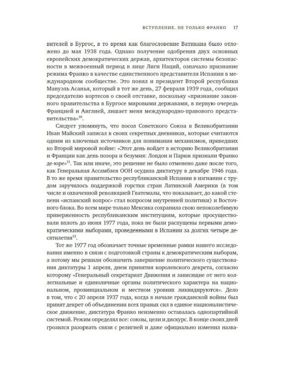 Испания Франко. Хроники режима. Не единая, не великая, не свободная.
