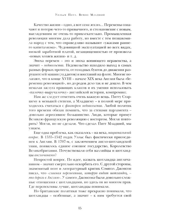 Уильям Питт. Вечно Младший