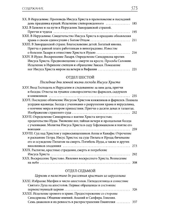 Толковая Библия Лопухина. Библейская история Ветхого и Нового Заветов (комплект в 2-х кн.)