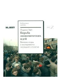 Борьба экономических идей. Великие споры и эксперименты