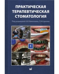 Практическая терапевтическая стоматология: Учебное пособие. В 3 т. Т. 1. 10-е изд., перераб. и доп