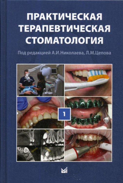 Практическая терапевтическая стоматология: Учебное пособие. В 3 т. Т. 1. 10-е изд., перераб. и доп