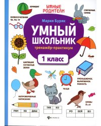Умный школьник: тренажер-практикум: 1 кл. 2-е изд
