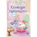 Пастелия. Конкурс принцесс: комикс