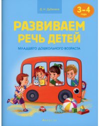 Развиваем речь детей. 3-4 года. Учебное наглядное пособие