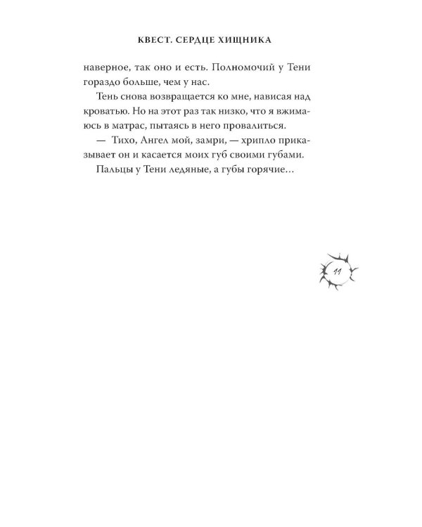 Дополнительное изображение книги «Квест. Сердце хищника»