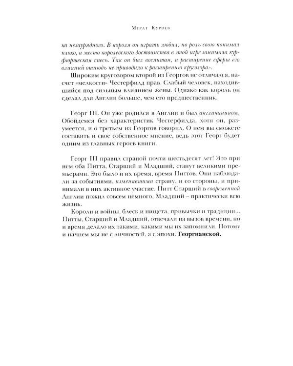 Уильям Питт. Вечно Младший