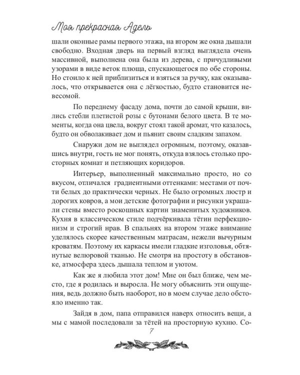 Моя прекрасная Адель