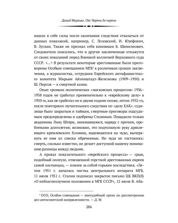От Черты до черты. К истории Еврейского антифашистского комитета