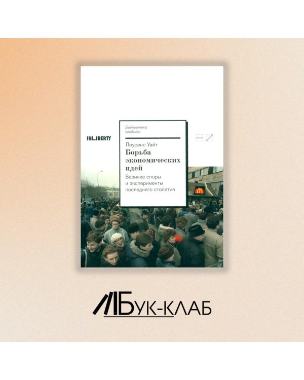 Борьба экономических идей. Великие споры и эксперименты последнего столетия