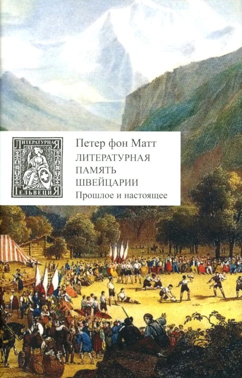 Литературная Гельвеция Литературная память Швейцарии: Прошлое и настоящее