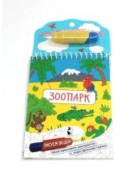 Зоопарк. Многоразовая раскраска с чудо-фломастером