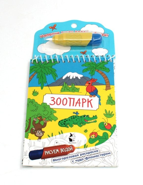 Рисуем водой. Многоразовая раскраска с чудо-фломастером Зоопарк. Многоразовая раскраска с чудо-фломастером
