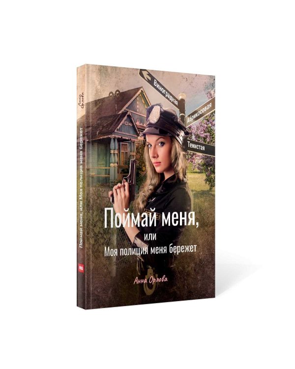 Поймай меня, или Моя полиция меня бережет