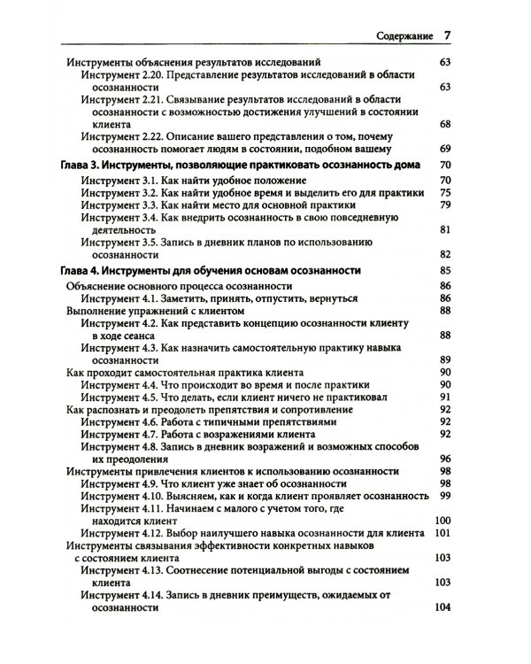 Навыки осознанности для психотерапевтов и клиентов. 111 инструментов, методик и упражнений. Рабочая тетрадь