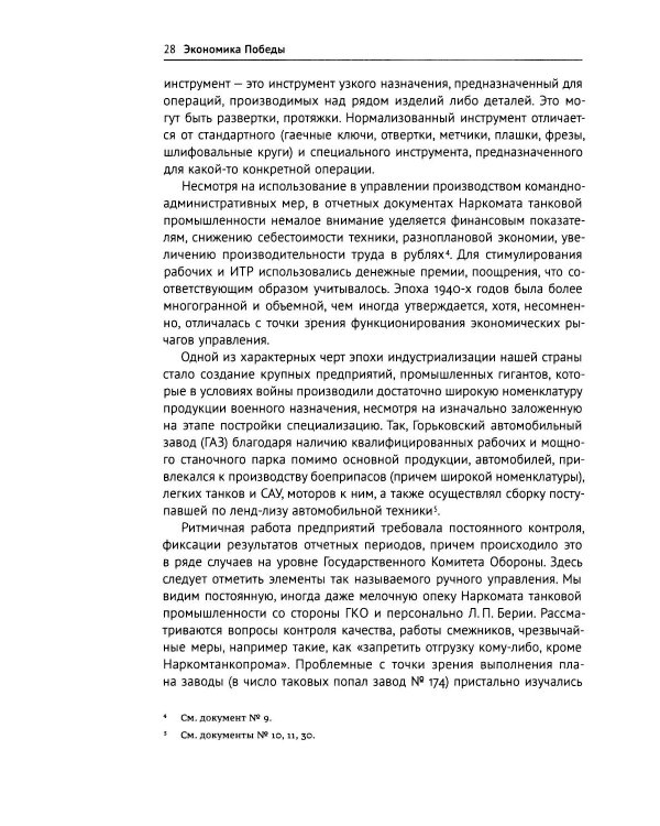 Дополнительное изображение книги «Экономика Победы. Военная промышленность СССР в ВОВ: 1943-1945 годы: сборник документов. В 3 кн. Кн. 3»