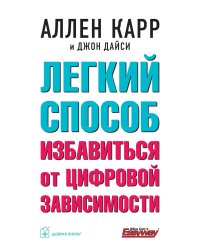 Легкий способ избавиться от цифровой зависимости