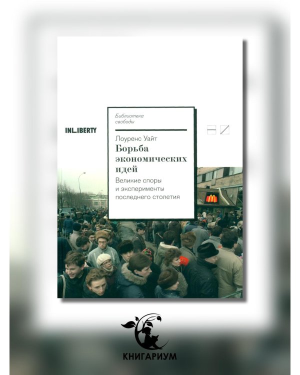 Борьба экономических идей. Великие споры и эксперименты последнего столетия
