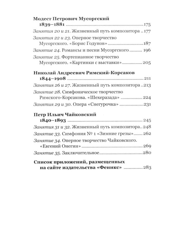 Музыкальная литература. Русская музыкальная классика. 3 год обучения: Учебное пособие. 3-е изд