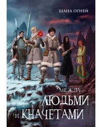 Между людьми и кначетами