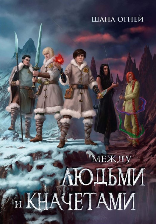 Право на жизнь Между людьми и кначетами