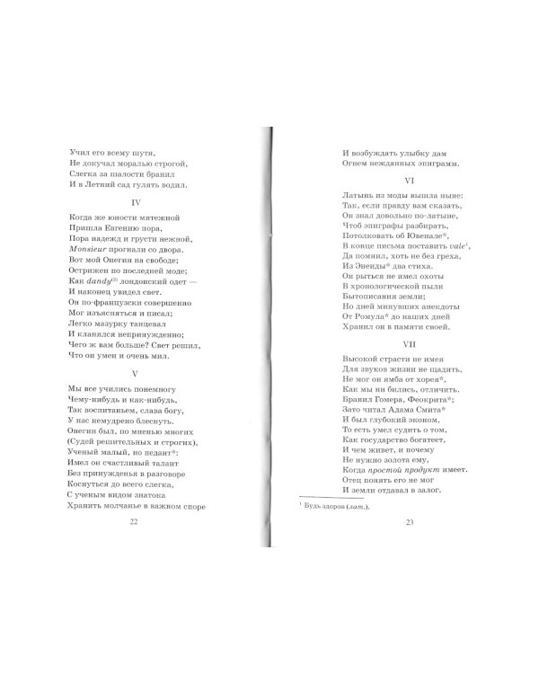 Евгений Онегин. Роман в стихах