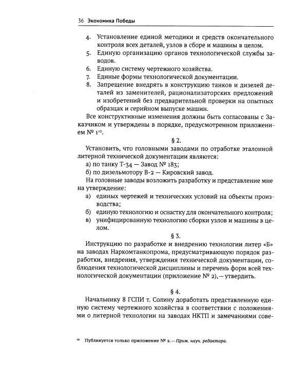 Дополнительное изображение книги «Экономика Победы. Военная промышленность СССР в ВОВ: 1943-1945 годы: сборник документов. В 3 кн. Кн. 3»