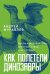 Обложка книги «Как полетели динозавры: ящеры-квадрокоптеры, обратные птицы и их потомки» — Журавлев Андрей, ISBN 9785002238552