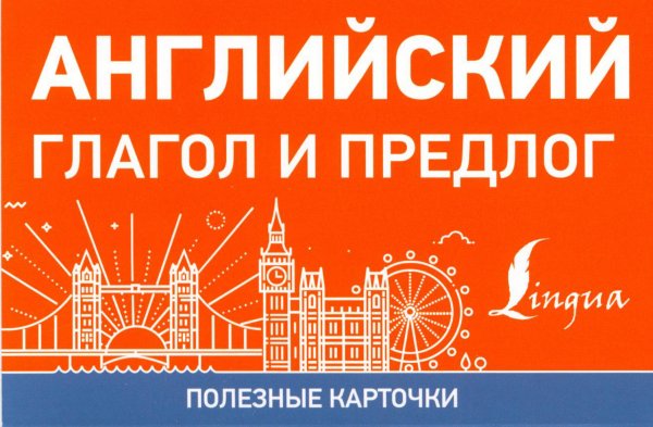 Английский глагол и предлог (карточки)