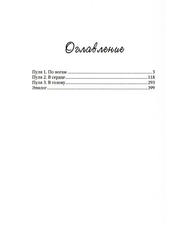 Три пули для копа