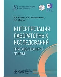 Интерпретация лабораторных исследований при заболеваниях печени