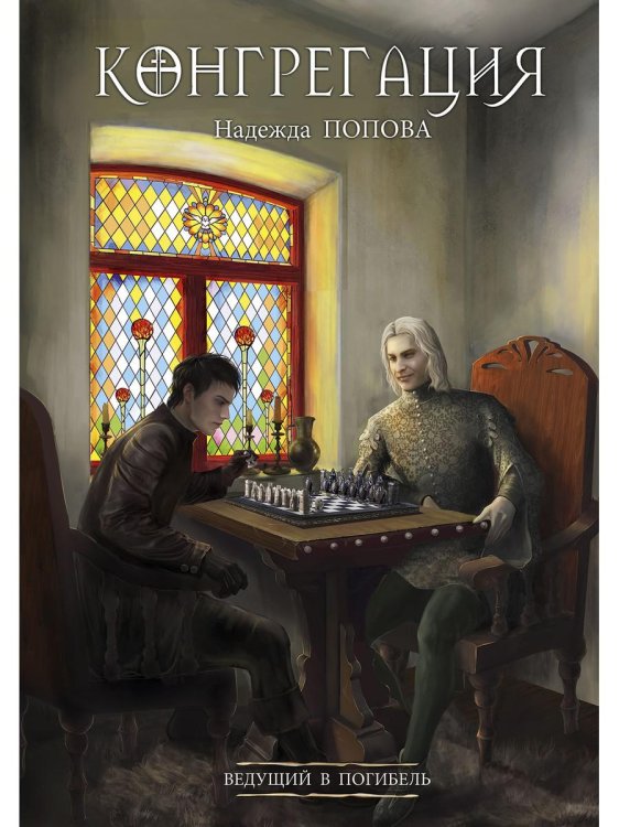 Конгрегация Ведущий в погибель