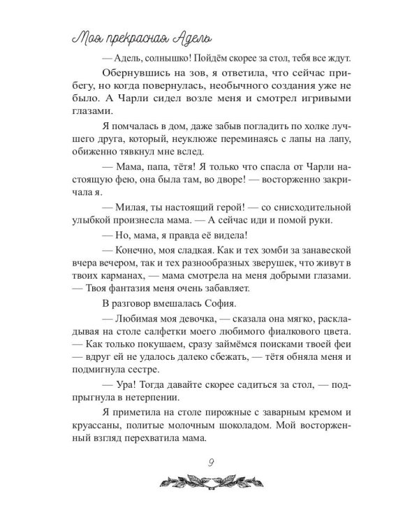 Моя прекрасная Адель