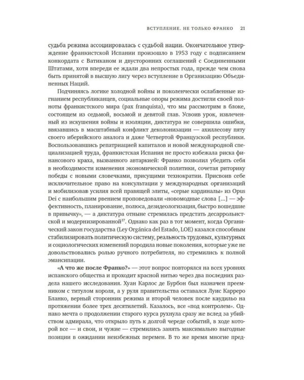 Испания Франко. Хроники режима. Не единая, не великая, не свободная.