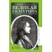 Великая Екатерина. Рассказы о русской императрице